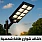كشافات شوارع طاقة شمسية