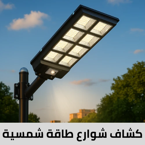 كشافات شوارع طاقة شمسية
