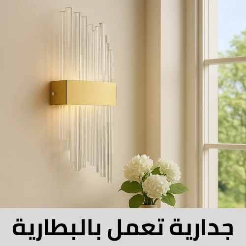 جدارية تعمل بالبطارية