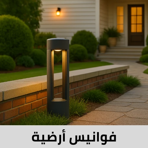 فوانيس أرضية