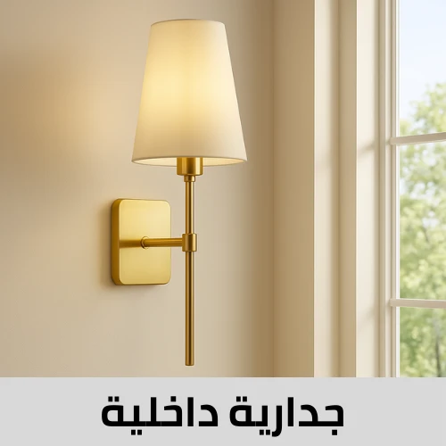 انارة جدارية داخلية