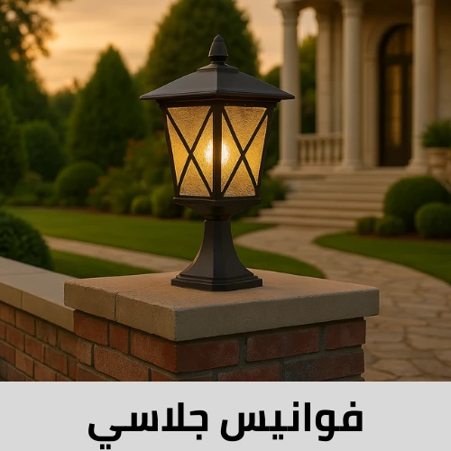 فوانيس جلاسي