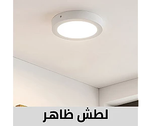 كشافات لطش سقف