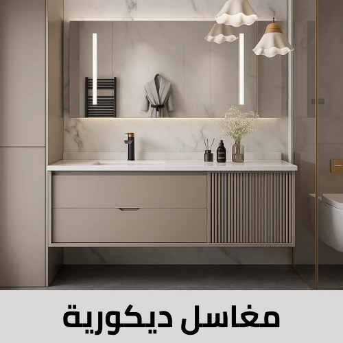 مغاسل ديكور