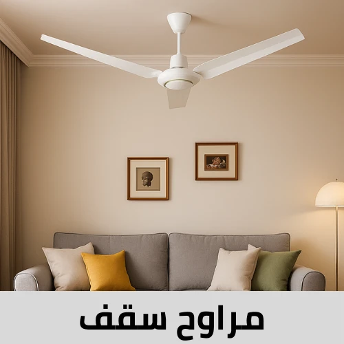 مراوح سقف