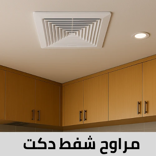 مراوح شفط دكت