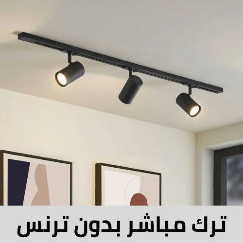 قسم مجرى ترك لايت مباشر بدون ترنس