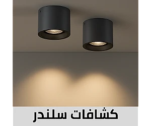 كشافات سلندر