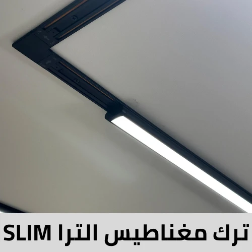 قسم مجرى ترك لايت مغناطيس الترا SLIM