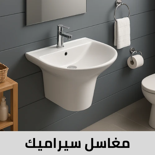 مغاسل سيراميك