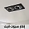 اطار جرم سبوت لايت