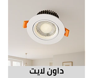 داون لايت