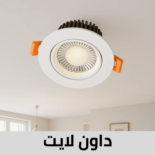داون لايت