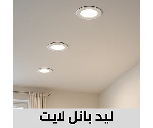 ليد بانل لايت