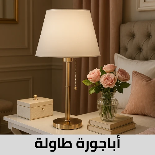 أباجورات طاولة