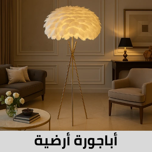 أباجورات أرضية