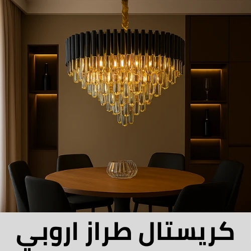 ثريات كريستال طراز اروبي