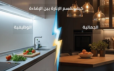 إضاءة المطبخ الاحترافية: كيف تقسم الإنارة بين الإضاءة الوظيفية والجمالية؟ (دليل عملي لطباخ ماهر)