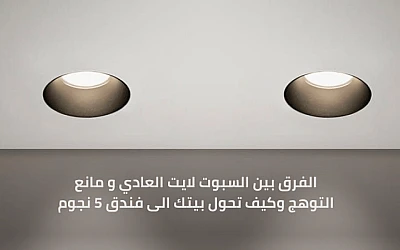 وداعاً لإزعاج العيون: الفرق بين السبوت لايت العادي ومانع التوهج (Anti-Glare) وكيف تحول بيتك لفندق 5 نجوم