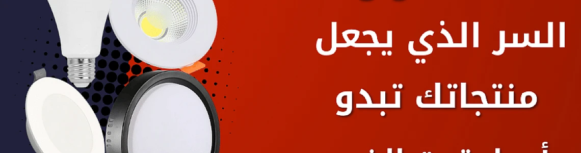 دقة الألوان: مؤشر CRI (Color Rendering Index) - السر الذي يجعل منتجاتك تبدو أجمل تحت الضوء (دليل المعارض والمتاجر)