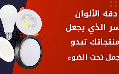 دقة الألوان: مؤشر CRI (Color Rendering Index) - السر الذي يجعل منتجاتك تبدو أجمل تحت الضوء (دليل المعارض والمتاجر)