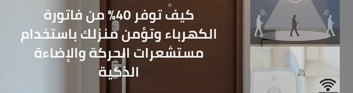 استثمر بذكاء: كيف توفر 40% من فاتورة الكهرباء وتؤمن منزلك باستخدام مستشعرات الحركة والإضاءة الذكية