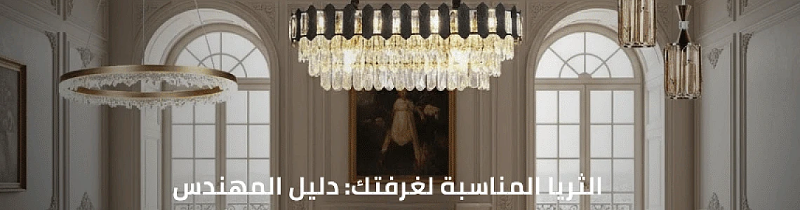 الثريا المناسبة لغرفتك: دليل المهندس لاختيار الحجم والارتفاع الصحيحين بناءً على أبعاد الغرفة والمساحة.