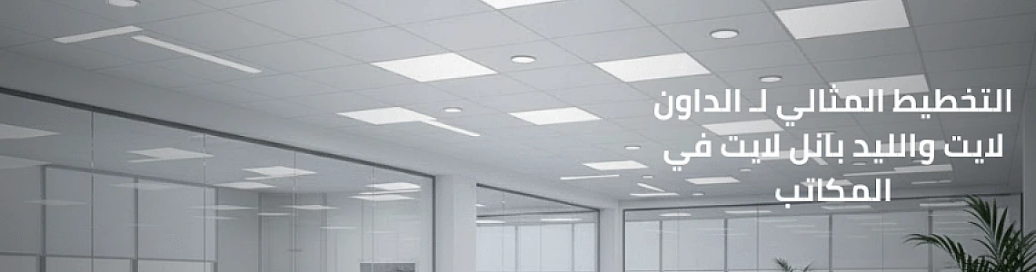 إضاءة سقف مستعار: التخطيط المثالي لـ الداون لايت والليد بانل لايت في المكاتب