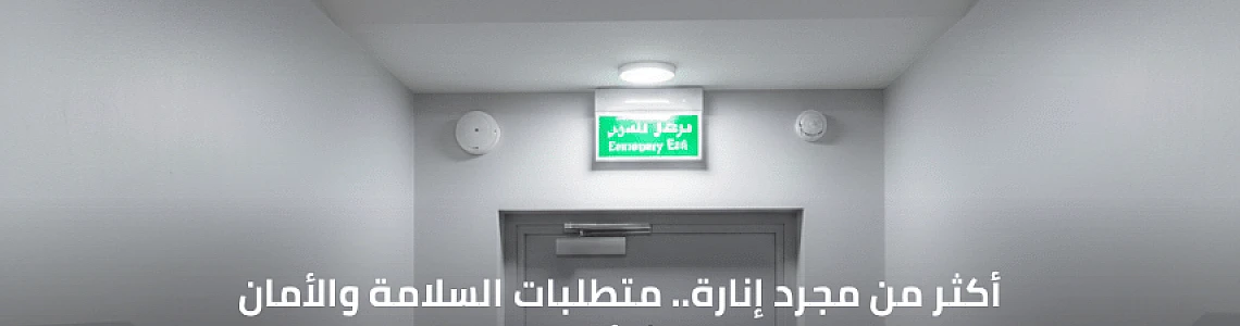 إضاءة الطوارئ: أكثر من مجرد إنارة.. متطلبات السلامة والأمان التي يجب أن تعرفها (معايير كفاءة البطارية)