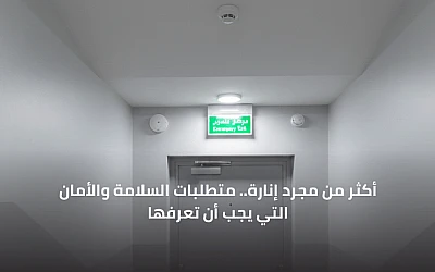 إضاءة الطوارئ: أكثر من مجرد إنارة.. متطلبات السلامة والأمان التي يجب أن تعرفها (معايير كفاءة البطارية)
