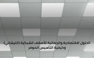 إضاءة السقف المستعار: الحلول الاقتصادية والجمالية للأسقف الشبكية (التيشاني) وكيفية التأسيس الموفر