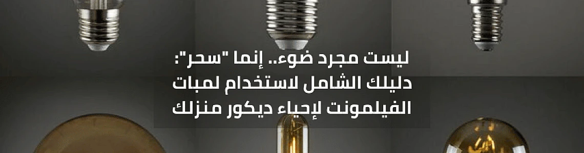 ليست مجرد ضوء.. إنما 