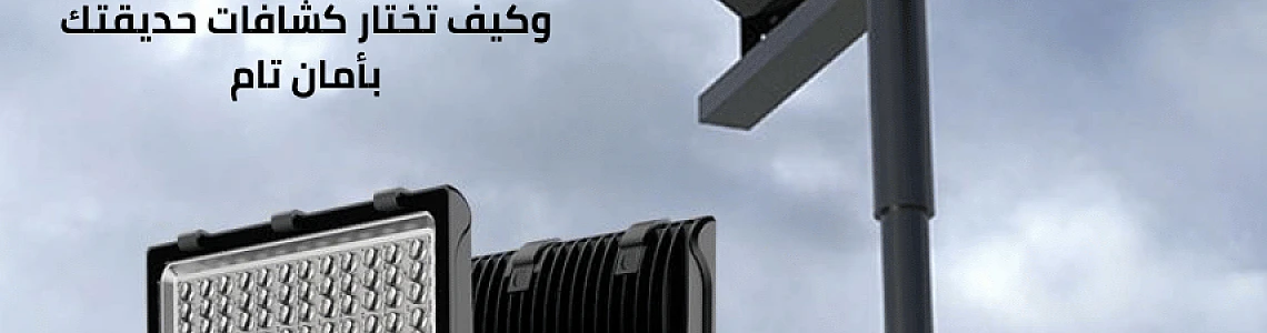 لأمان يبدأ من هنا: كل ما تريد معرفته عن عامل الحماية IP (مقاومة الماء والغبار) وكيف تختار كشافات حديقتك بأمان تام