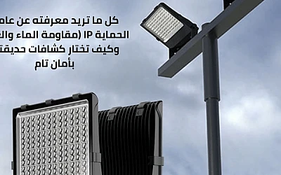 لأمان يبدأ من هنا: كل ما تريد معرفته عن عامل الحماية IP (مقاومة الماء والغبار) وكيف تختار كشافات حديقتك بأمان تام