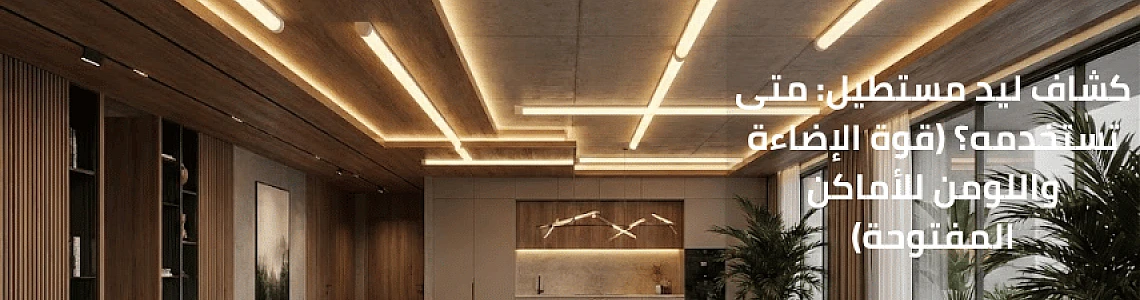 كشاف ليد مستطيل: متى تستخدمه؟ (قوة الإضاءة واللومن للأماكن المفتوحة)