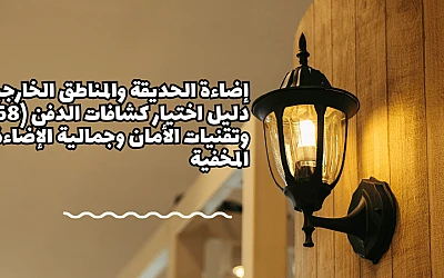 إضاءة الحديقة والمناطق الخارجية: دليل اختيار كشافات الدفن (IP68) وتقنيات الأمان وجمالية الإضاءة المخفية