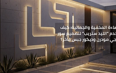 الإضاءة المخفية والجمالية: كيف تستخدم 