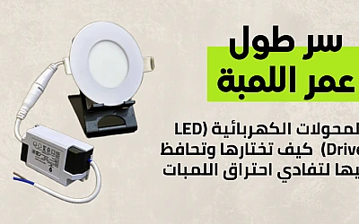 سر طول عمر اللمبة: المحولات الكهربائية (LED Drivers) - كيف تختارها وتحافظ عليها لتفادي احتراق اللمبات؟
