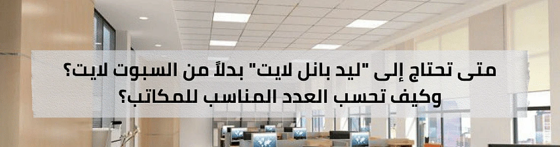 إضاءة موحدة وهادئة: متى تحتاج إلى 