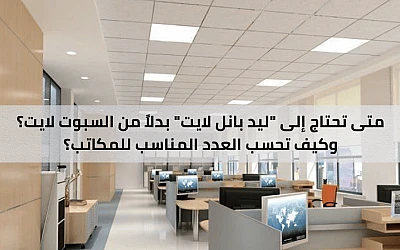 إضاءة موحدة وهادئة: متى تحتاج إلى 