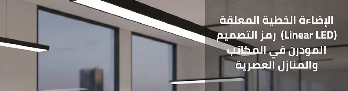 الجمال في البساطة: الإضاءة الخطية المعلقة (Linear LED) - رمز التصميم المودرن في المكاتب والمنازل العصرية