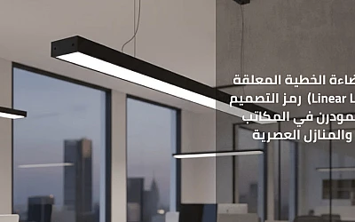 الجمال في البساطة: الإضاءة الخطية المعلقة (Linear LED) - رمز التصميم المودرن في المكاتب والمنازل العصرية
