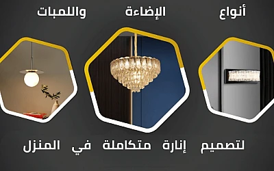 دليل أنواع الإضاءة واللمبات (الليد، الداون لايت، والثريا) - لتصميم إنارة متكاملة في المنزل