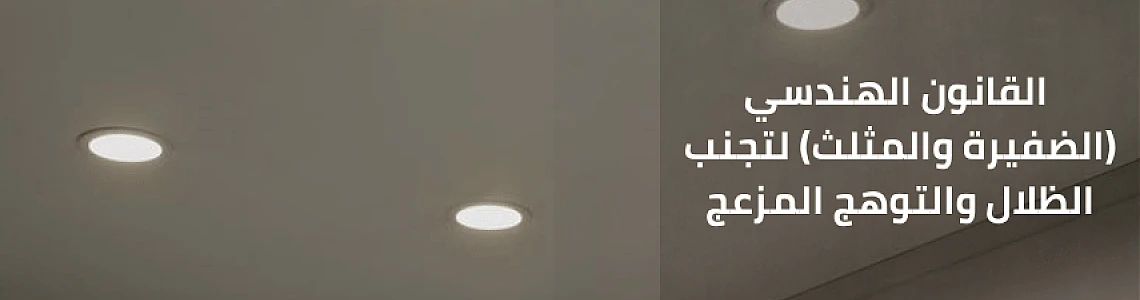 توزيع السبوت لايت في الجبس: القانون الهندسي (الضفيرة والمثلث) لتجنب الظلال والتوهج المزعج