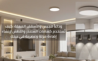 وداعاً للجبس والأسقف المملة: كيف تُستخدم كشافات السلندر واللطش لإنشاء إضاءة مرنة وعصرية في بيتك