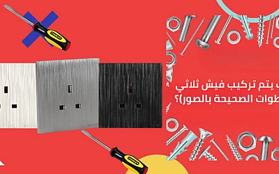 كيف يتم تركيب فيش ثلاثي (الخطوات الصحيحة بالصور)؟