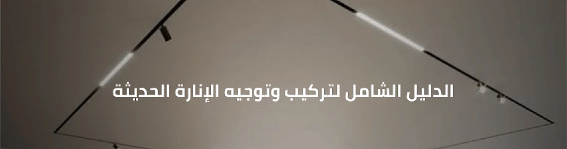 المرونة اللانهائية: دليل إضاءة مجرى التراك لايت (Track Light) وكيفية تنسيقها في المنازل والمحلات التجارية