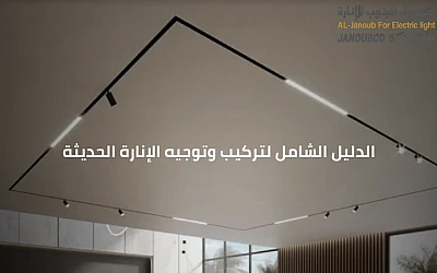 إضاءة مجرى تراك لايت: الدليل الشامل لتركيب وتوجيه الإنارة الحديثة