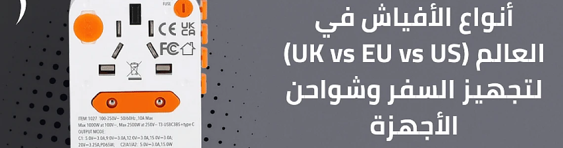 أنواع الأفياش في العالم (UK vs EU vs US) لتجهيز السفر وشواحن الأجهزة