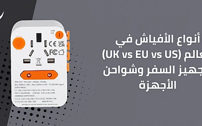 أنواع الأفياش في العالم (UK vs EU vs US) لتجهيز السفر وشواحن الأجهزة